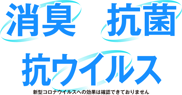 消臭・抗菌・抗ウイルス