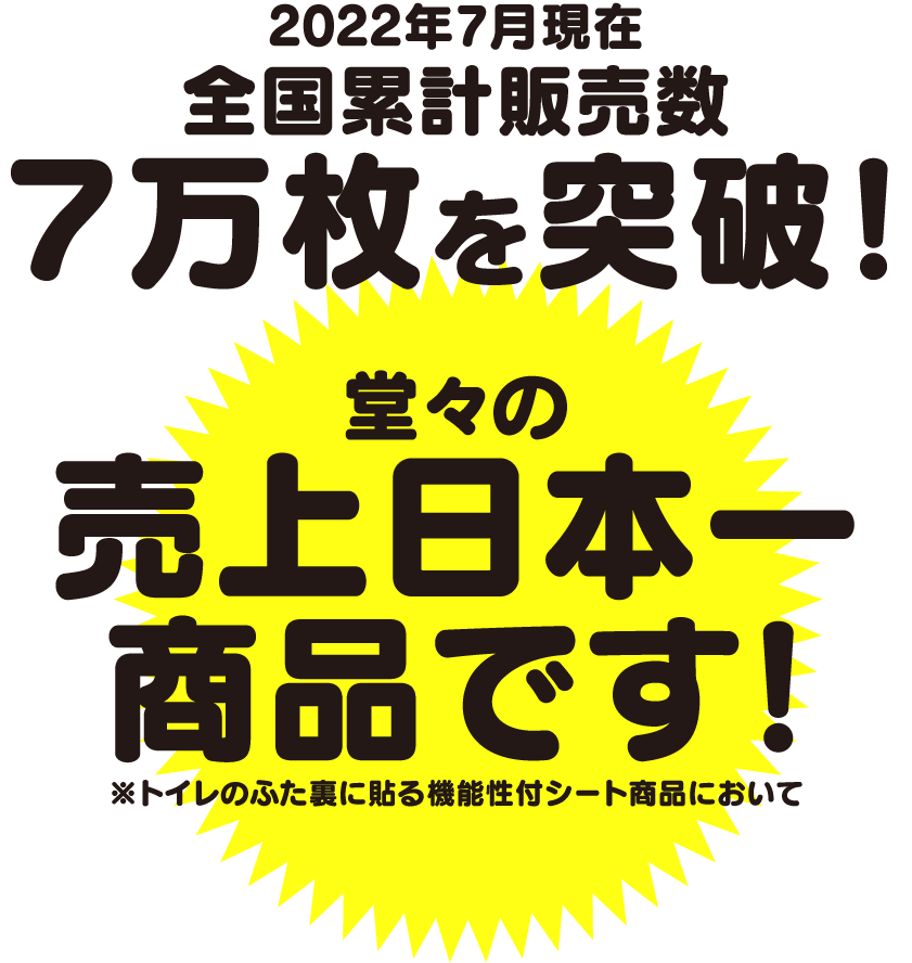 全国累計販売数7万枚を突破