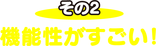 機能性がすごい！