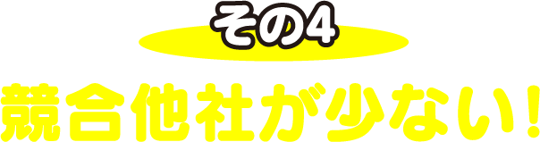 競合他社が少ない！