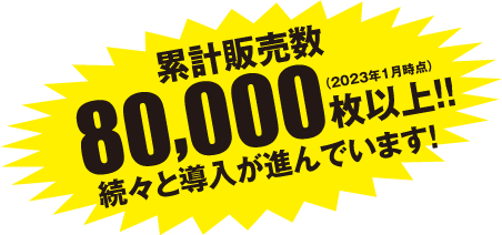 累計販売数80000枚以上