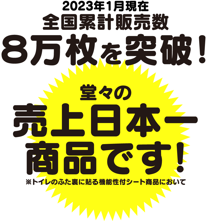 全国累計販売数8万枚を突破