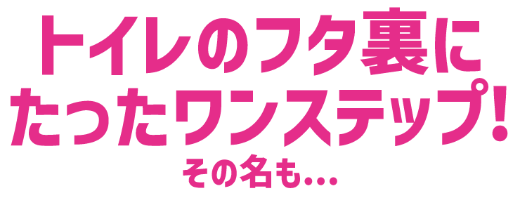 トイレのふた裏にたったワンステップ!